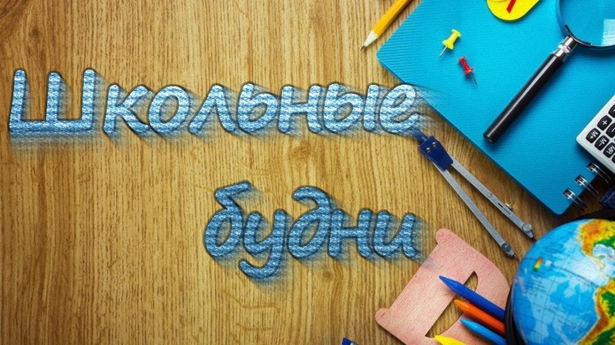 Школьные будни