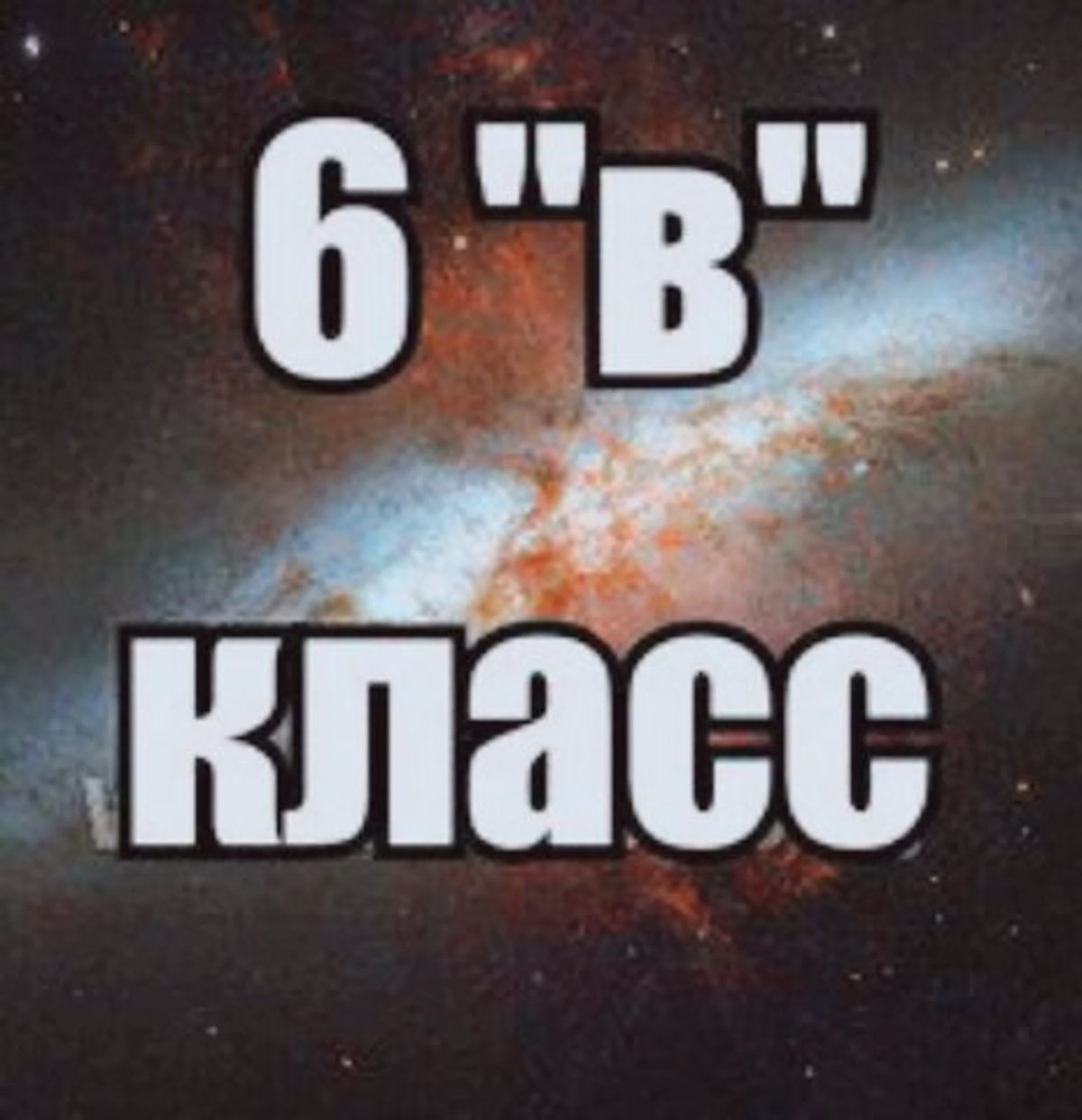 Картинки 6 класс красивые