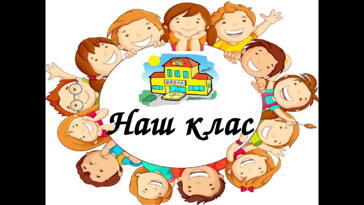 Наш класс надпись