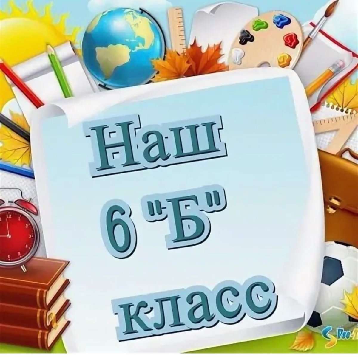 6 Б класс картинки