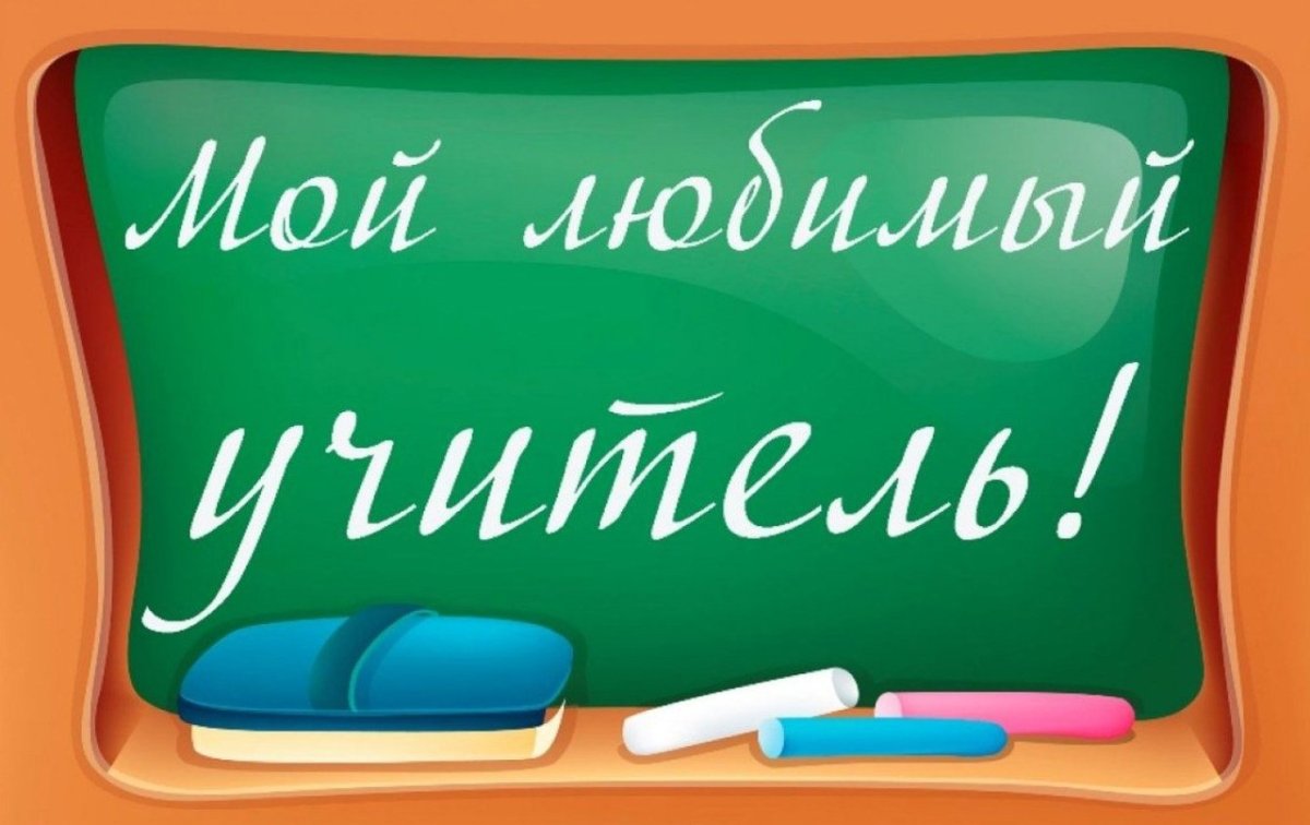 Любимый учитель