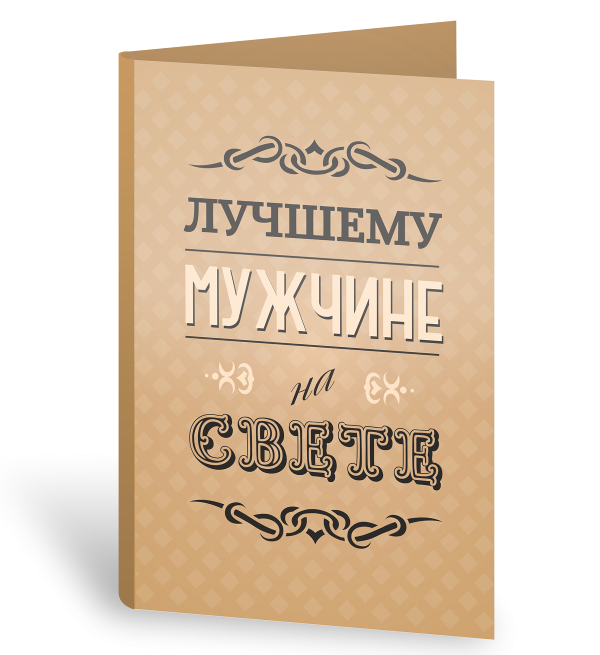 Самому лучшему мужчине на свете