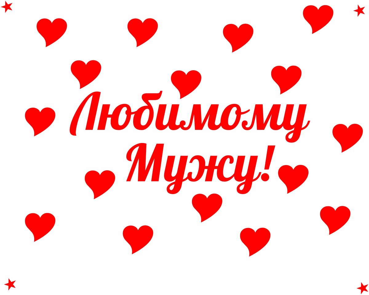 Любимому мужу