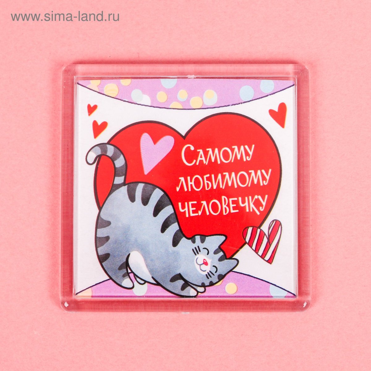 Открытка моему любимому человеку