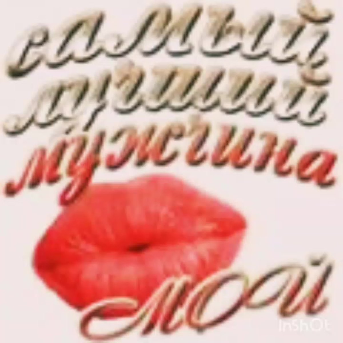 Ты лучший мужчина