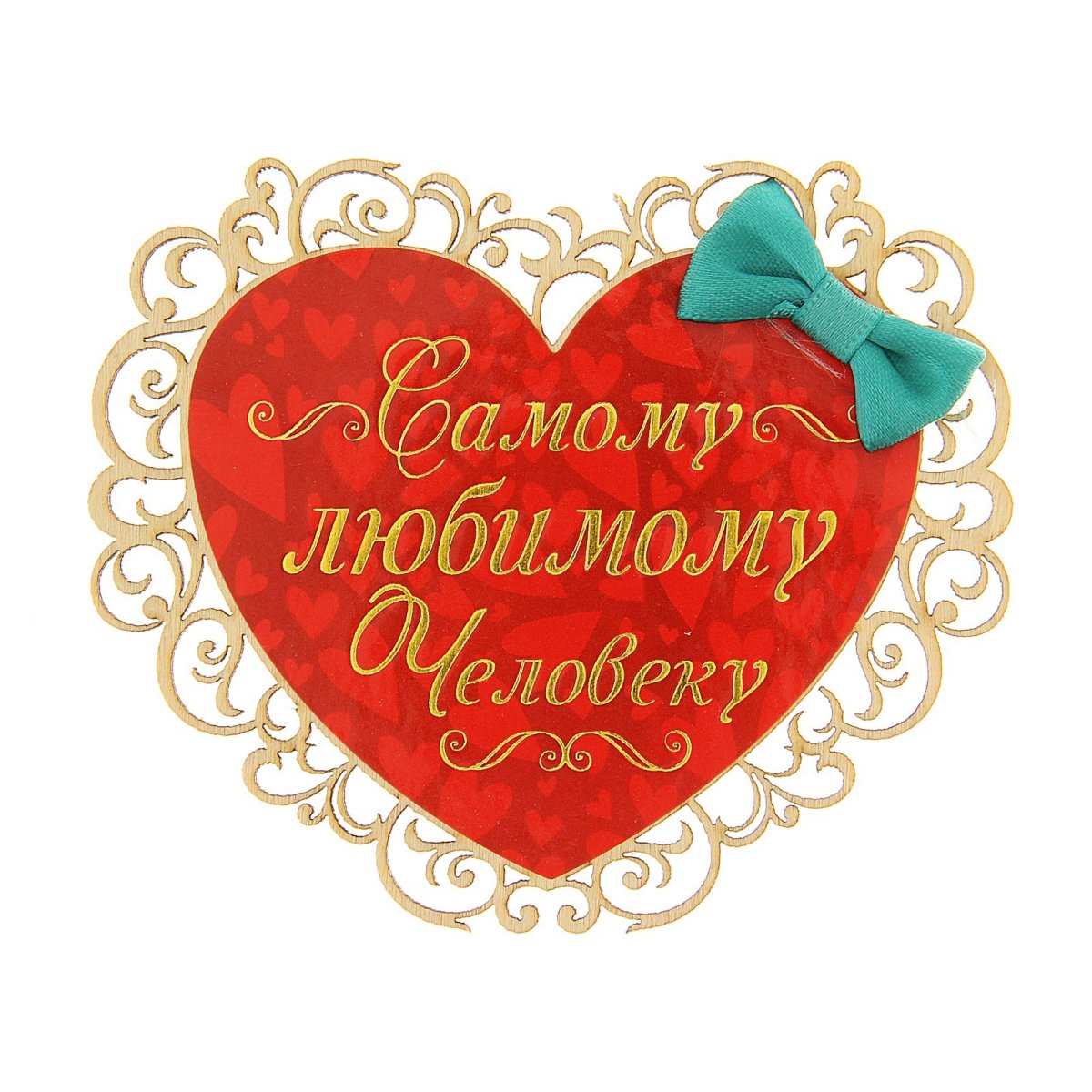 Открытка самому любимому человеку