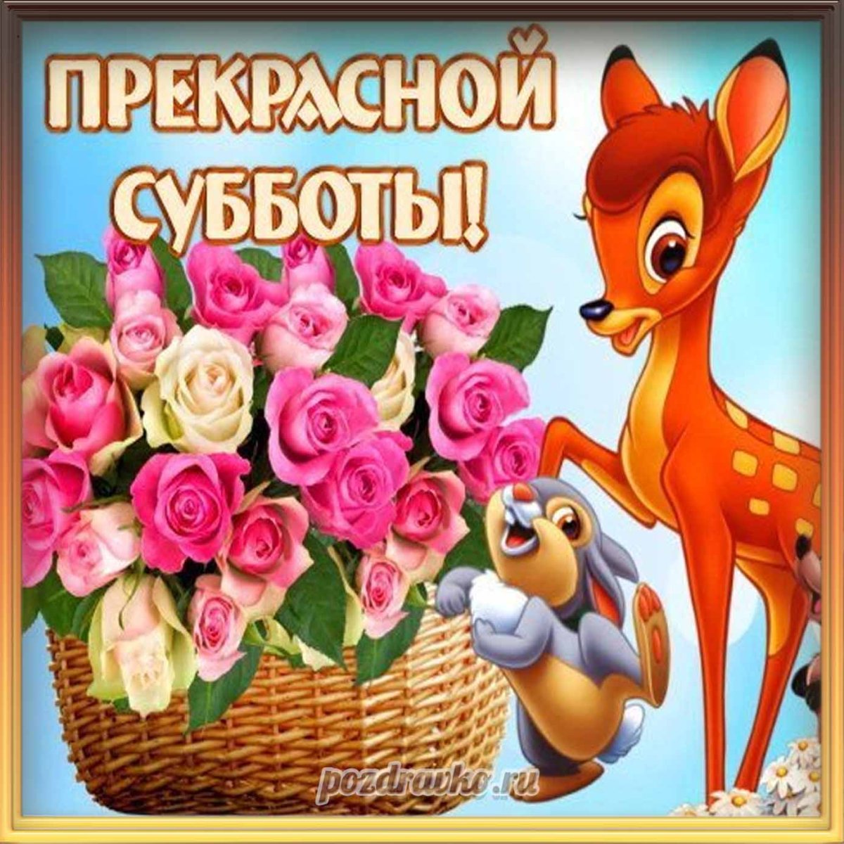 Поздравление с добрым утром друзьям