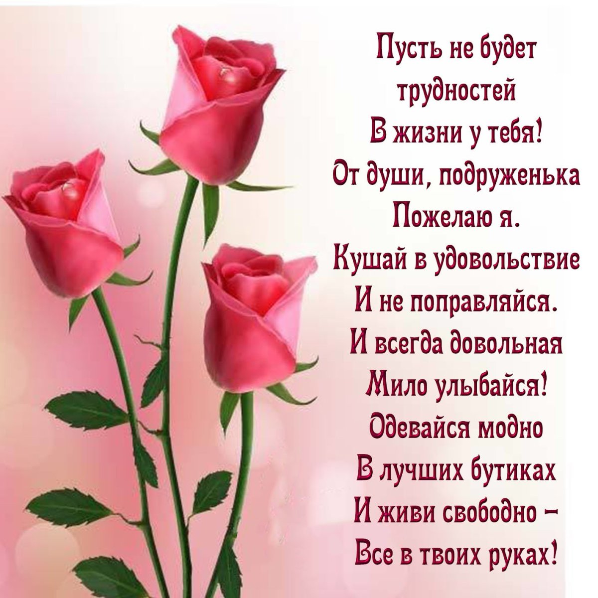 С днём рождения подруге