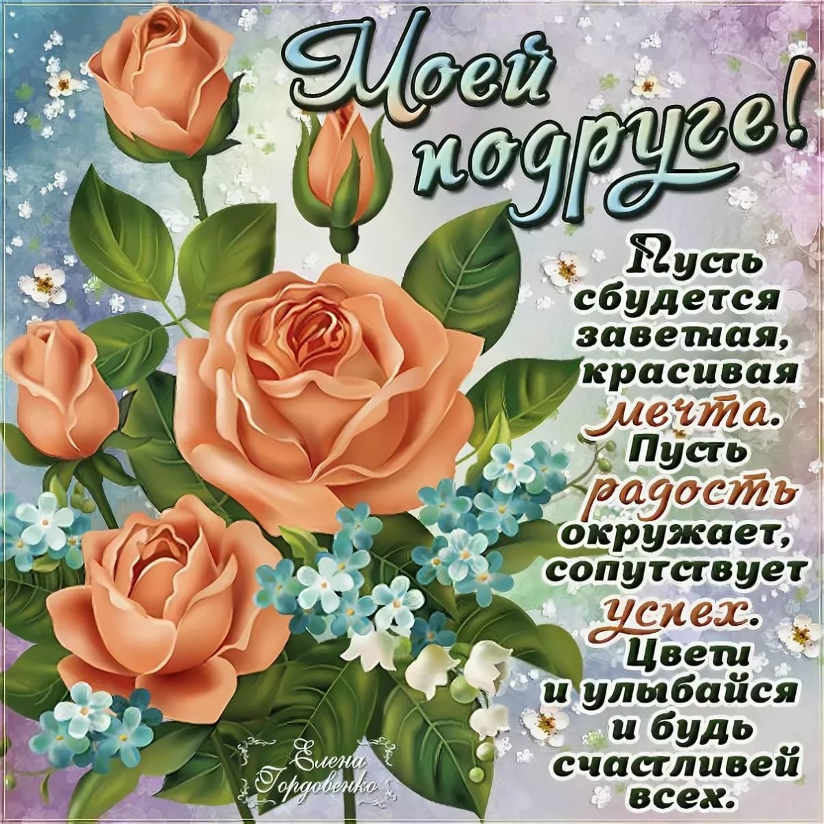 С днём рождения подруге