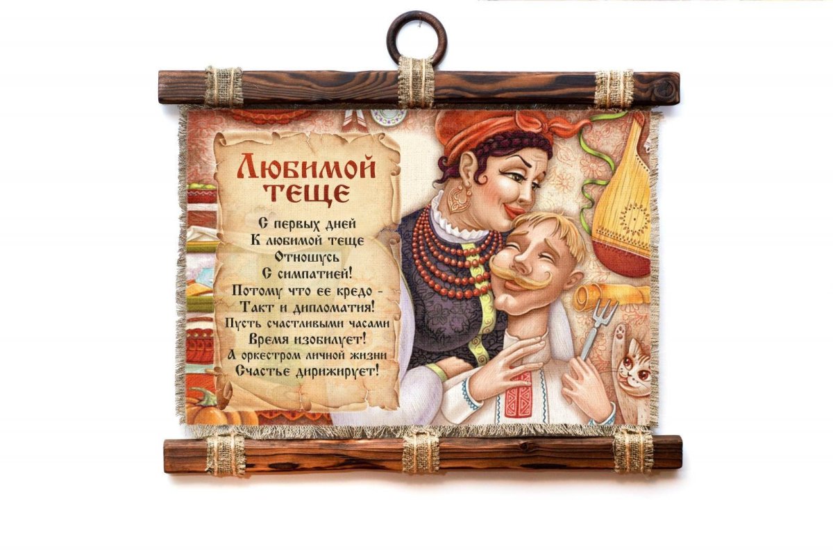 Открытка с днем тещи