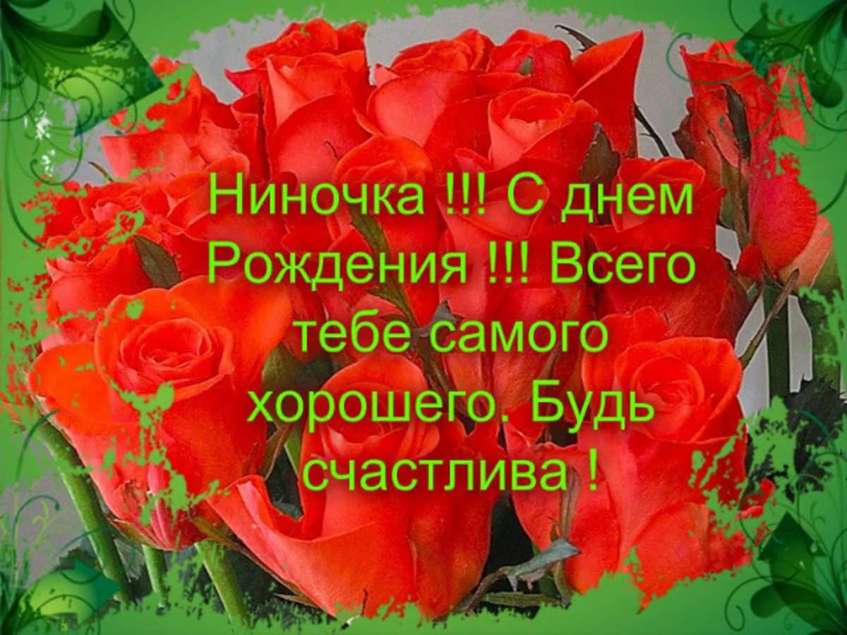 Поздравление для Нины