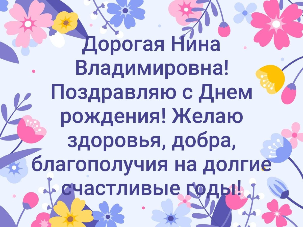 С юбилеем Нина Ивановна