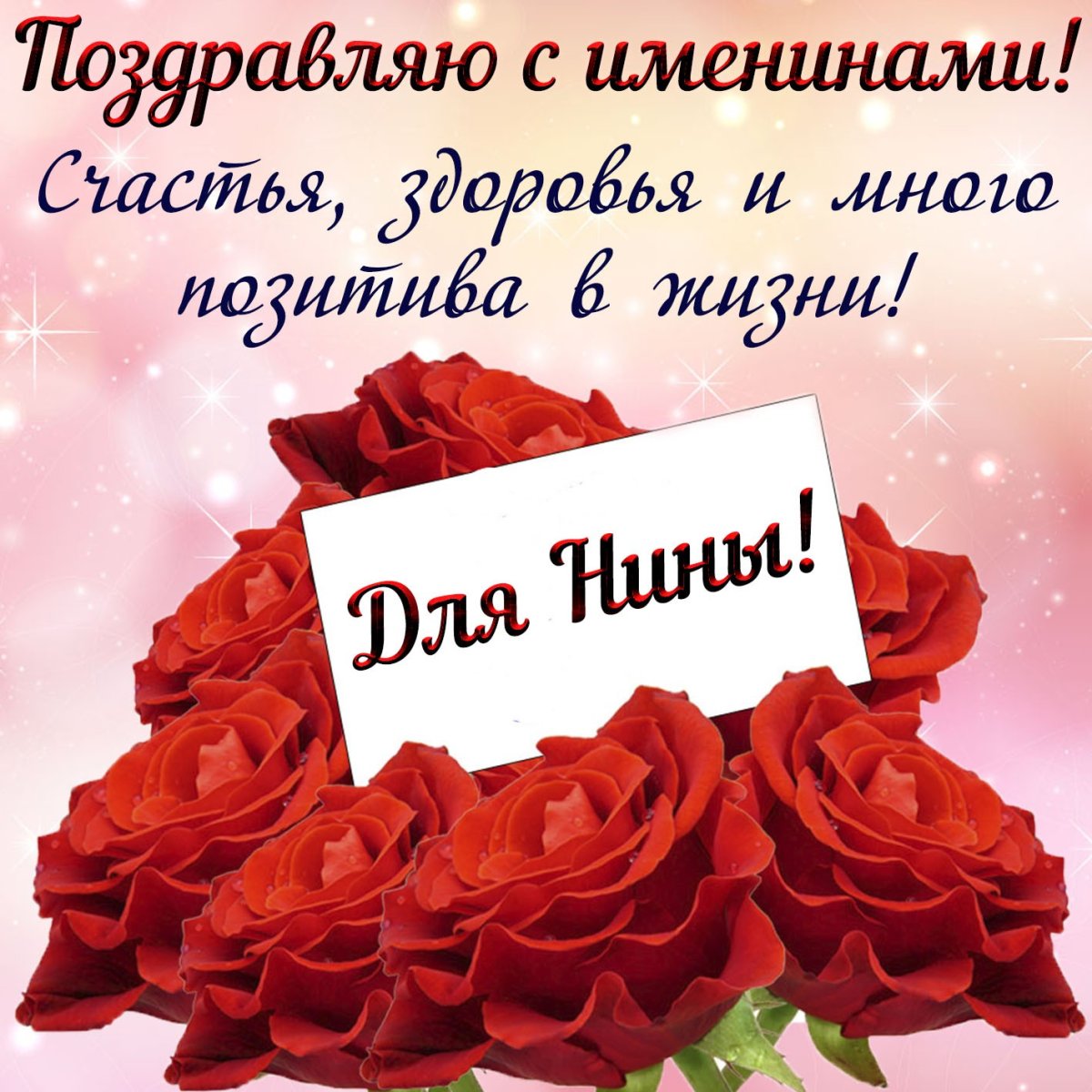 С днём рождения Нина