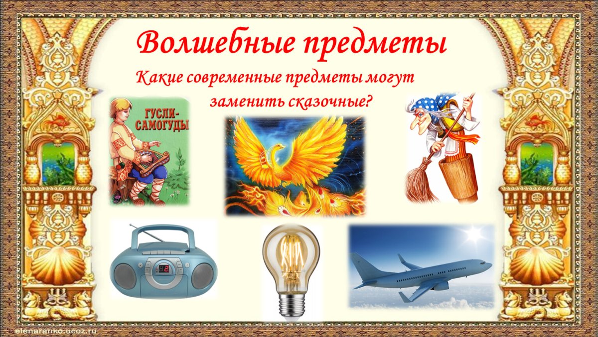 Сказочные предметы