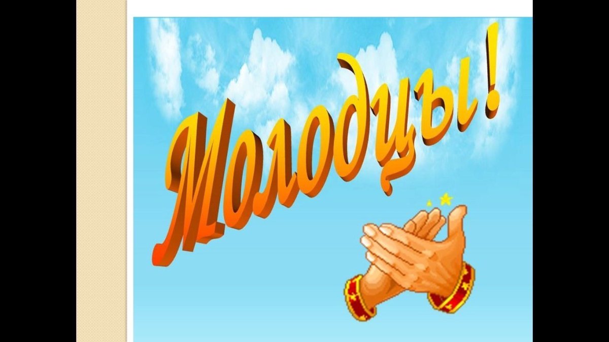 Молодец картинки