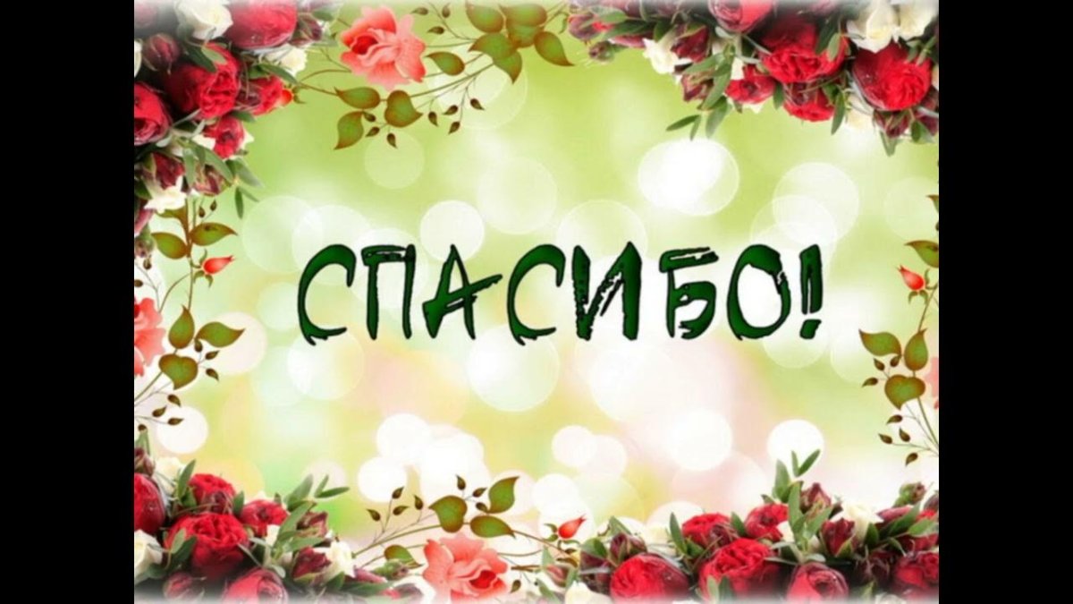 Открытки с благодарностью