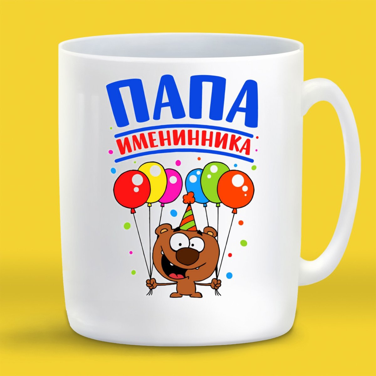 Папа именинника