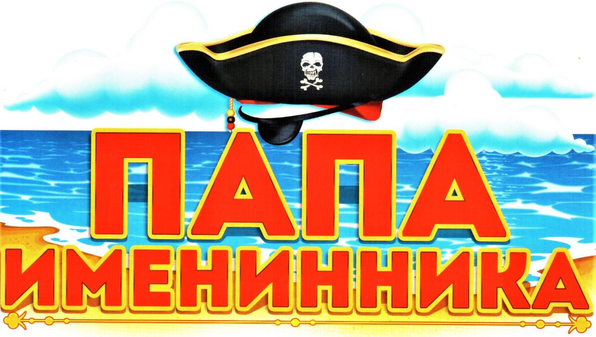 С днем рождения