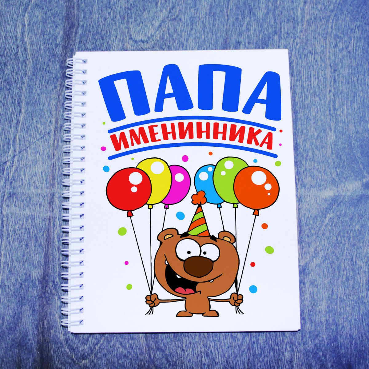 Папа именинницы