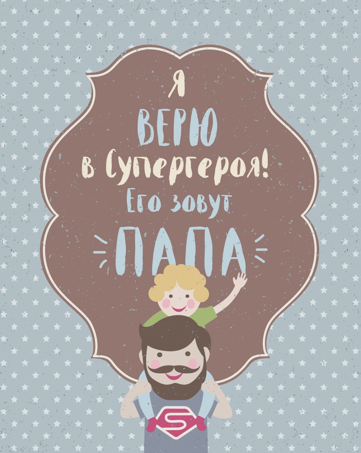 У насесть Шерой мы зовем его папа