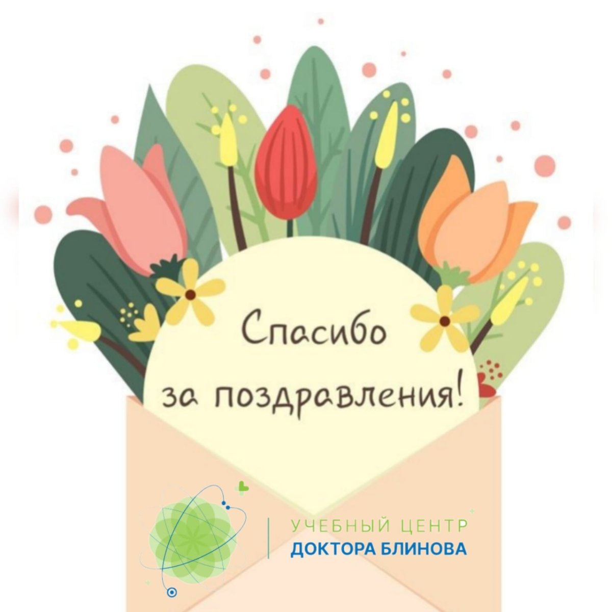 Благодарю за поздравления