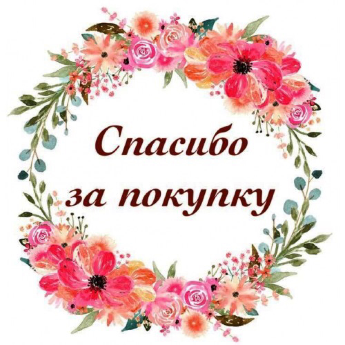 Открытка спасибо за покупку