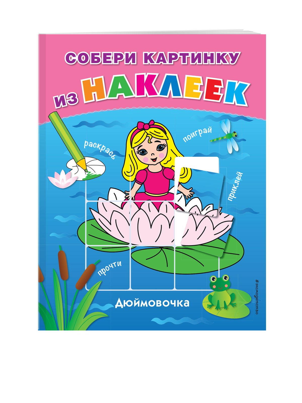 Книжки с наклейками Дюймовочка