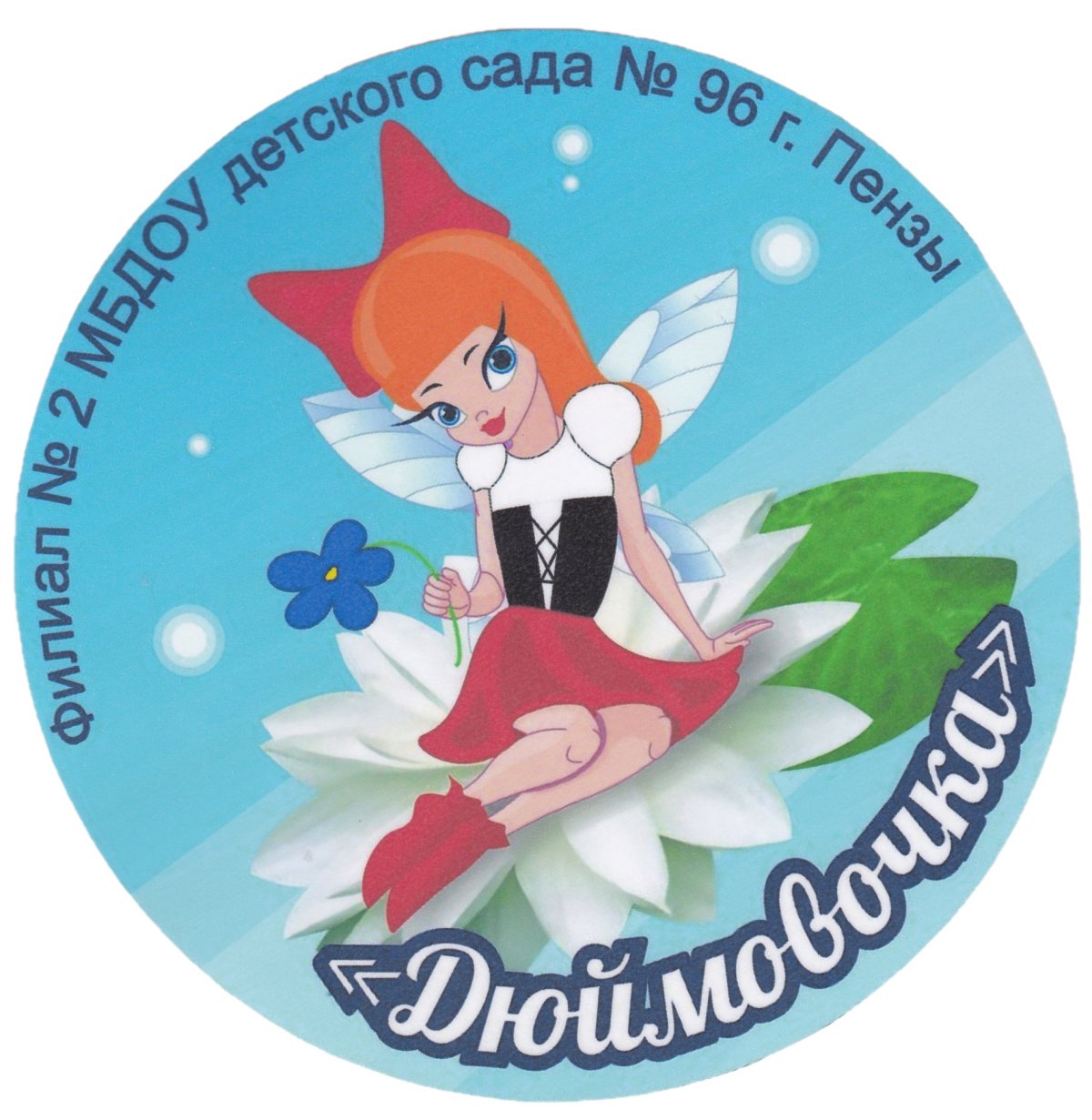 Эмблема конкурса воспитатель года детского сада Дюймовочка