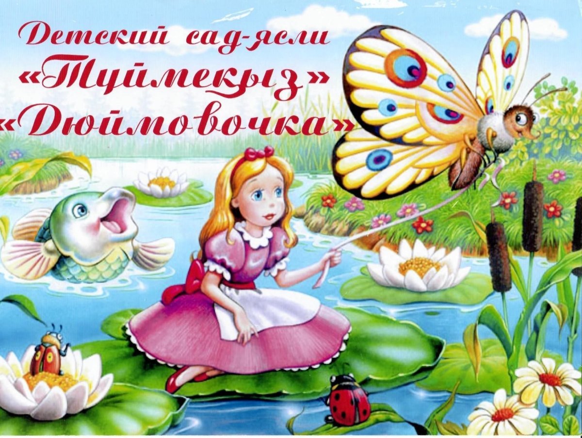 Дюймовочка на кувшинке