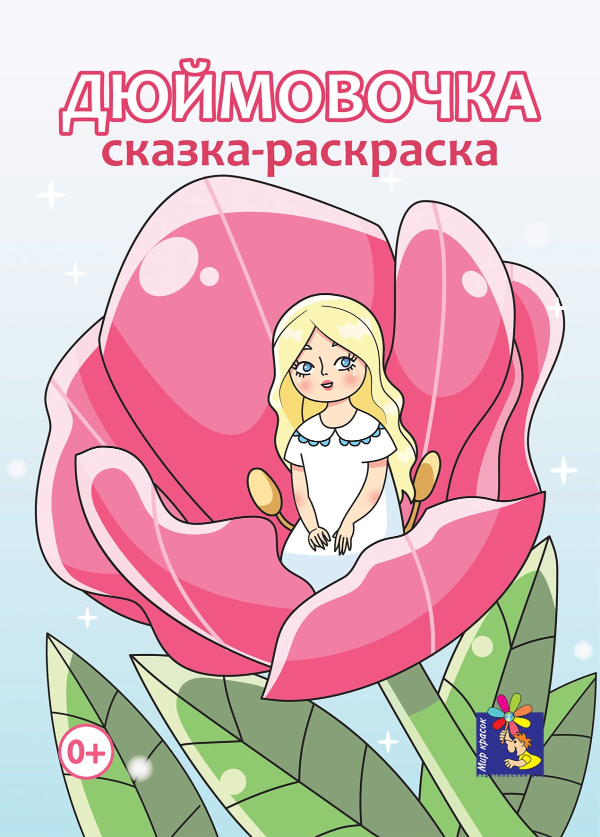 Дюймовочка книга
