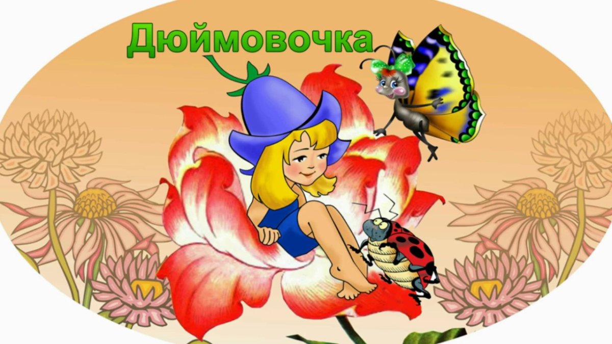 Дюймовочка для детей