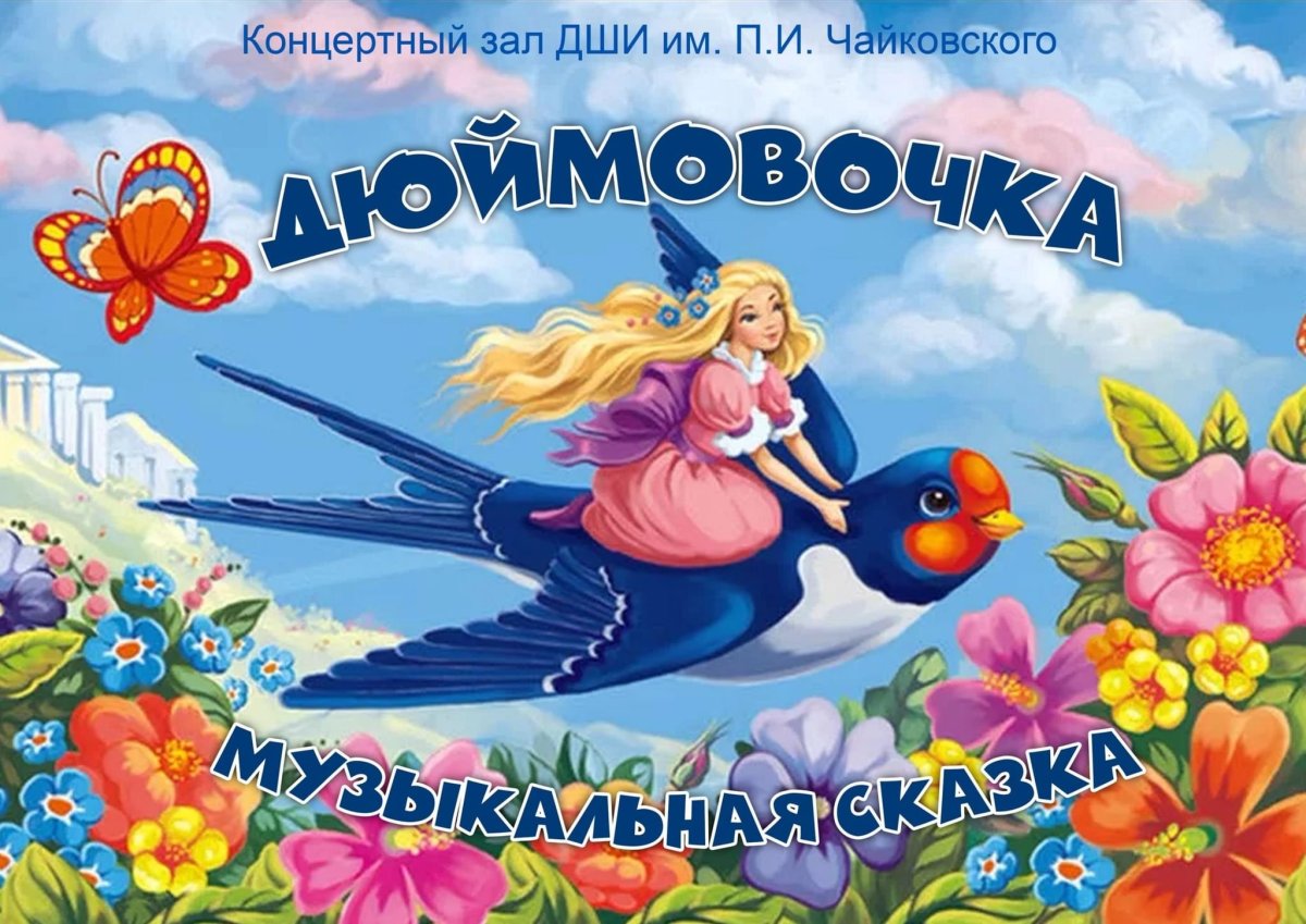 Детский сад Дюймовочка