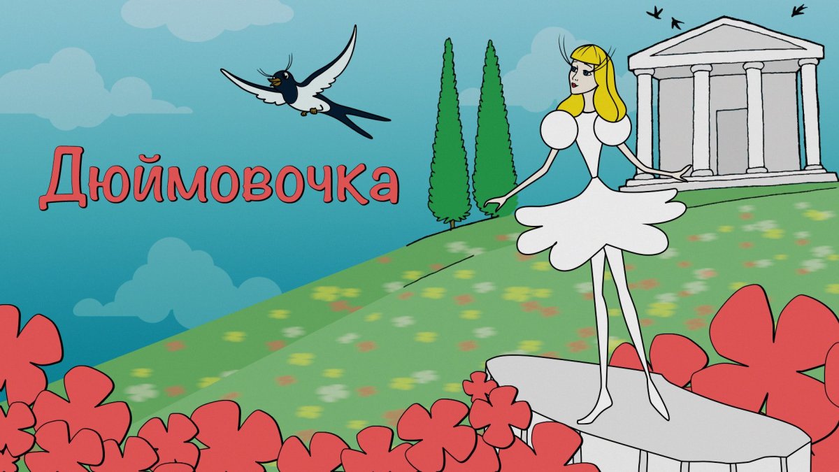 Дюймовочка Кристиан Андерсен мультфильм Ханс