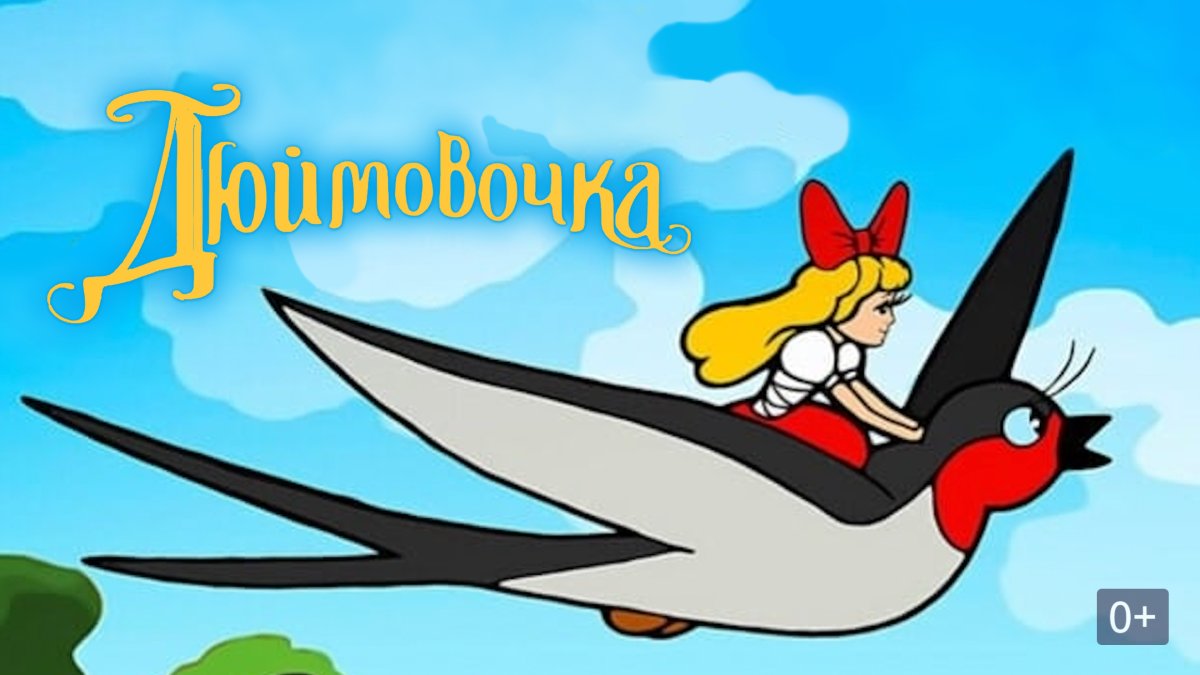 Андерсен Дюймовочка и Жабы