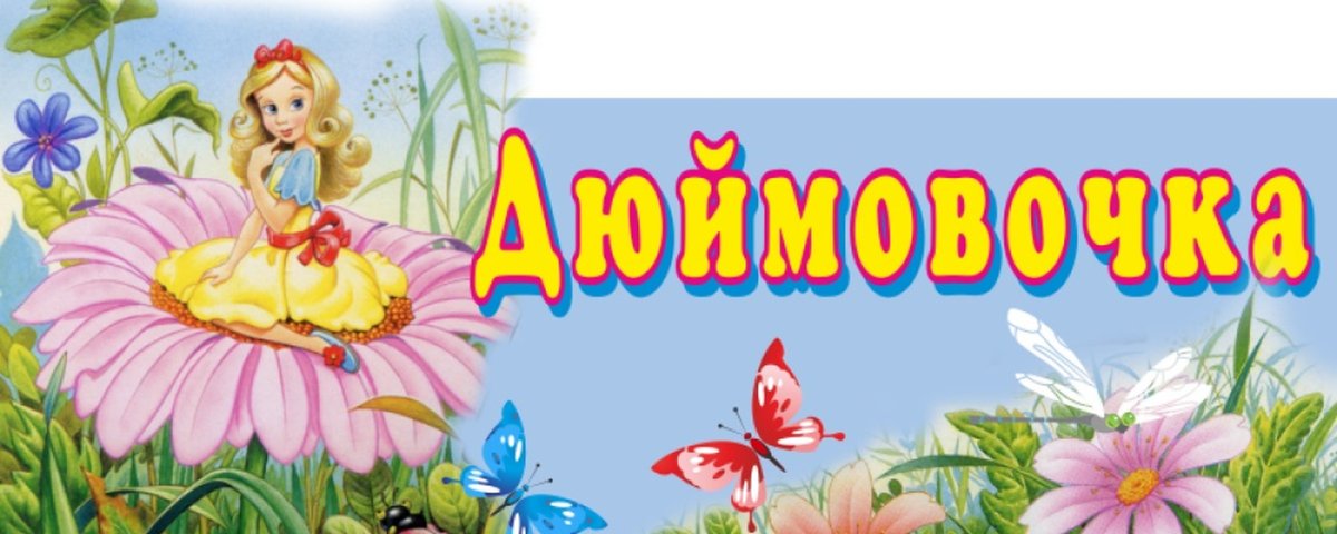 Картинки с добрым утром детский сад Дюймовочка