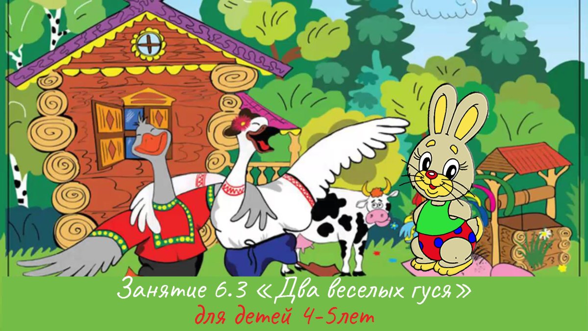 Веселые гуси