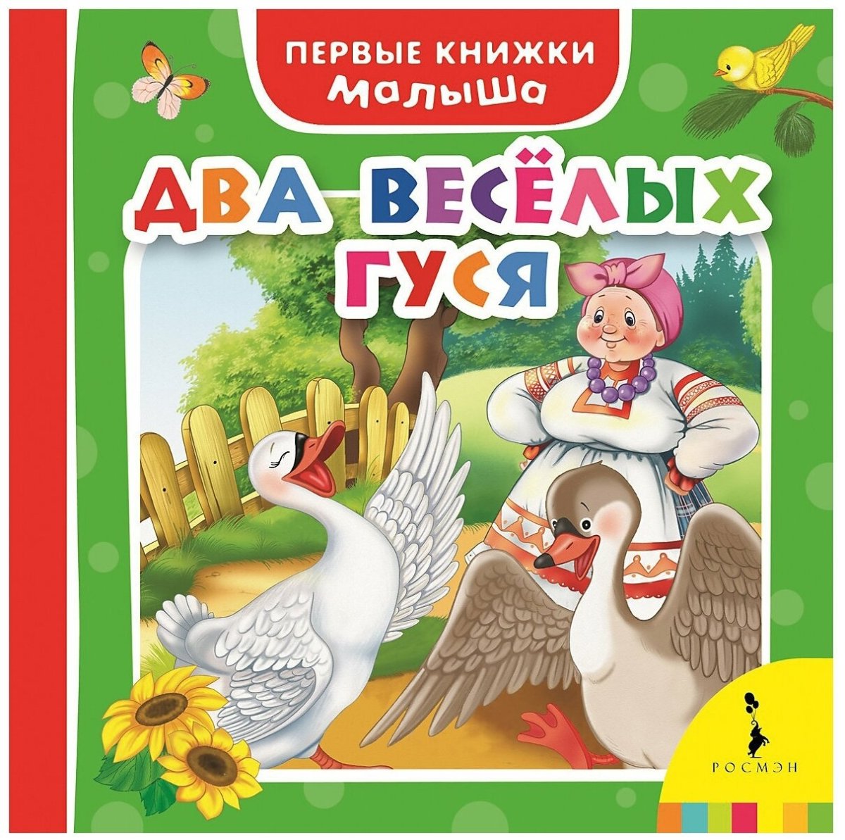 Гусь картинка для детей