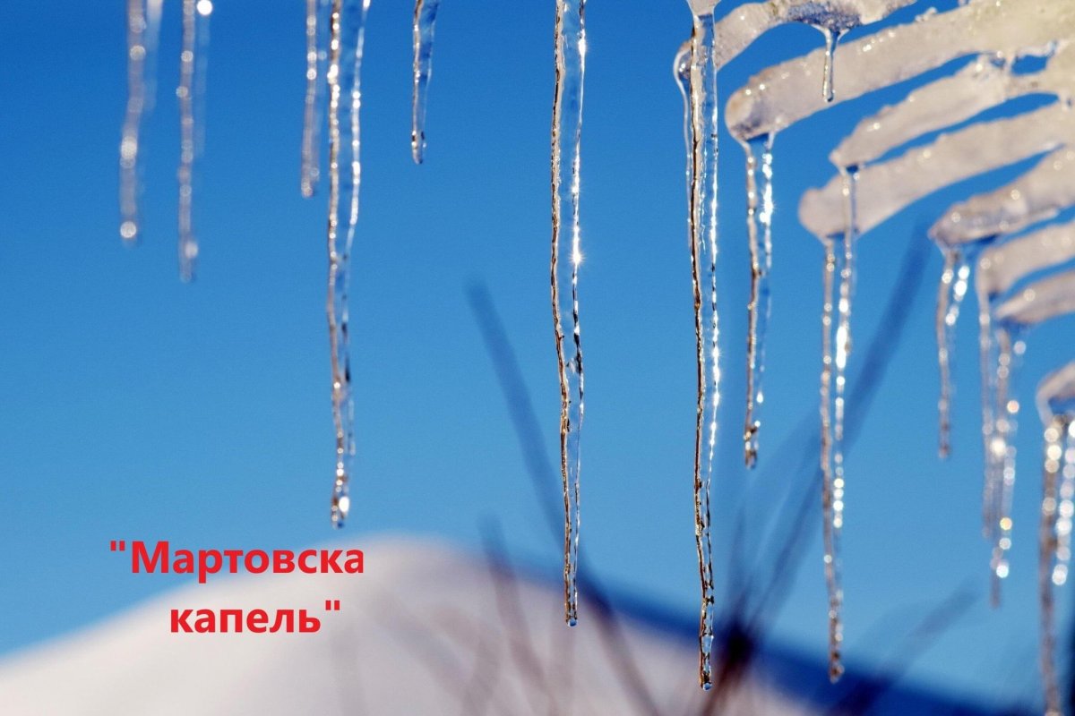 Весенняя капель