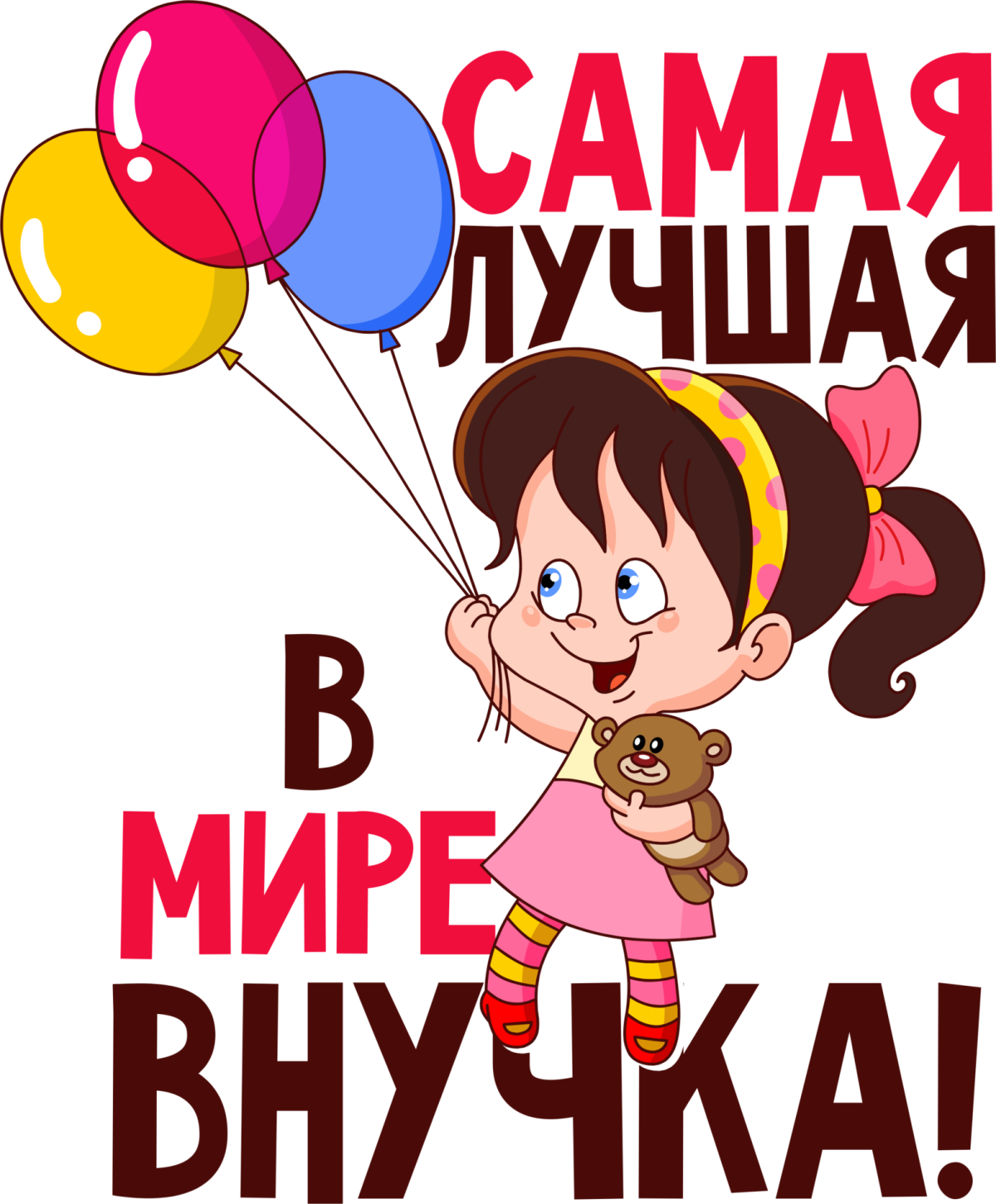 Поздравление внучке