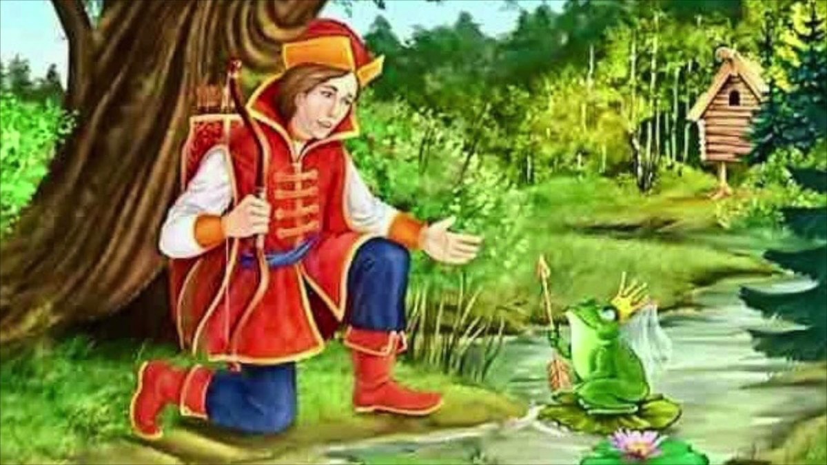 Иван Царевич и Царевна лягушка