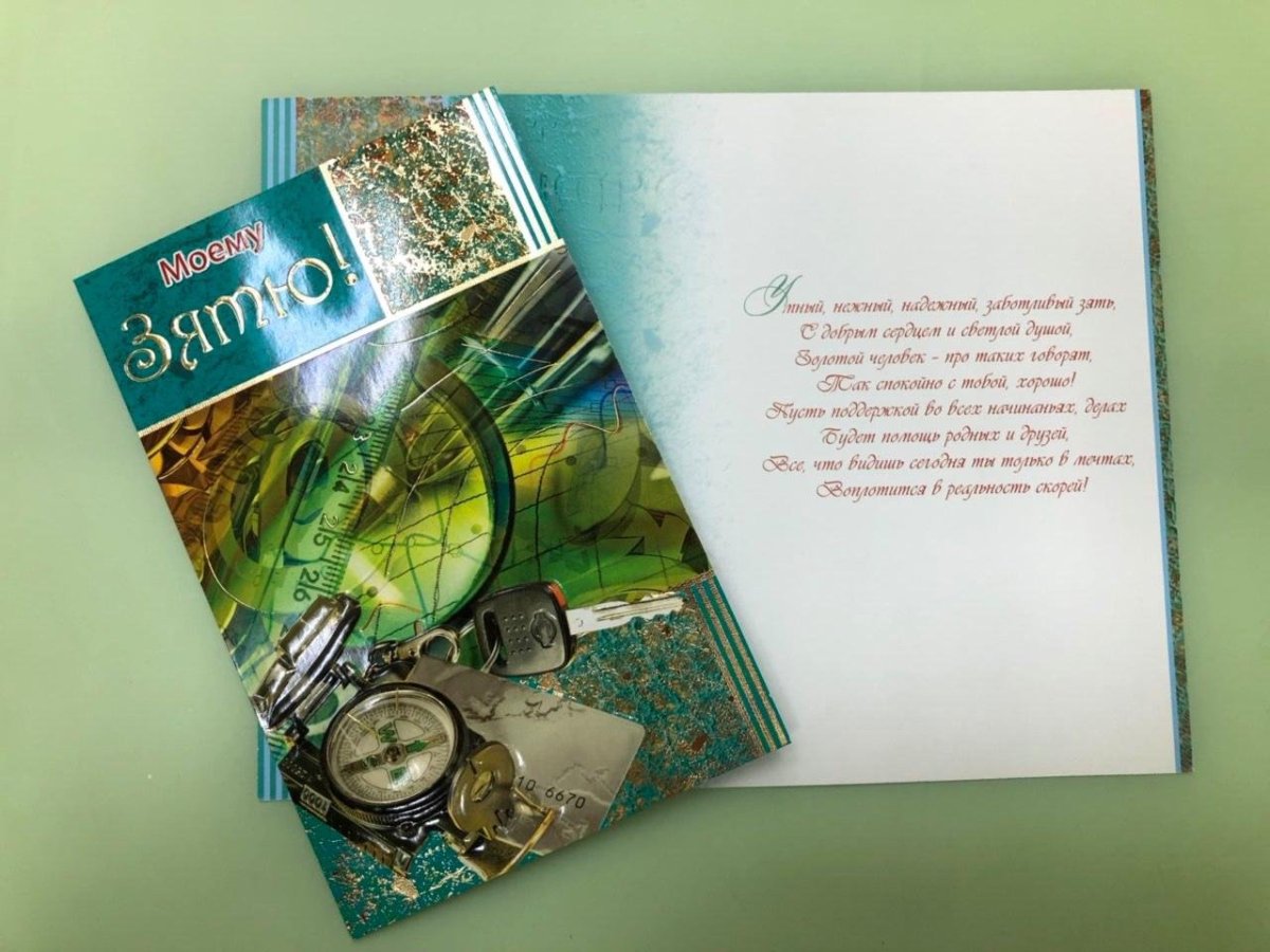 С днём рождения зять