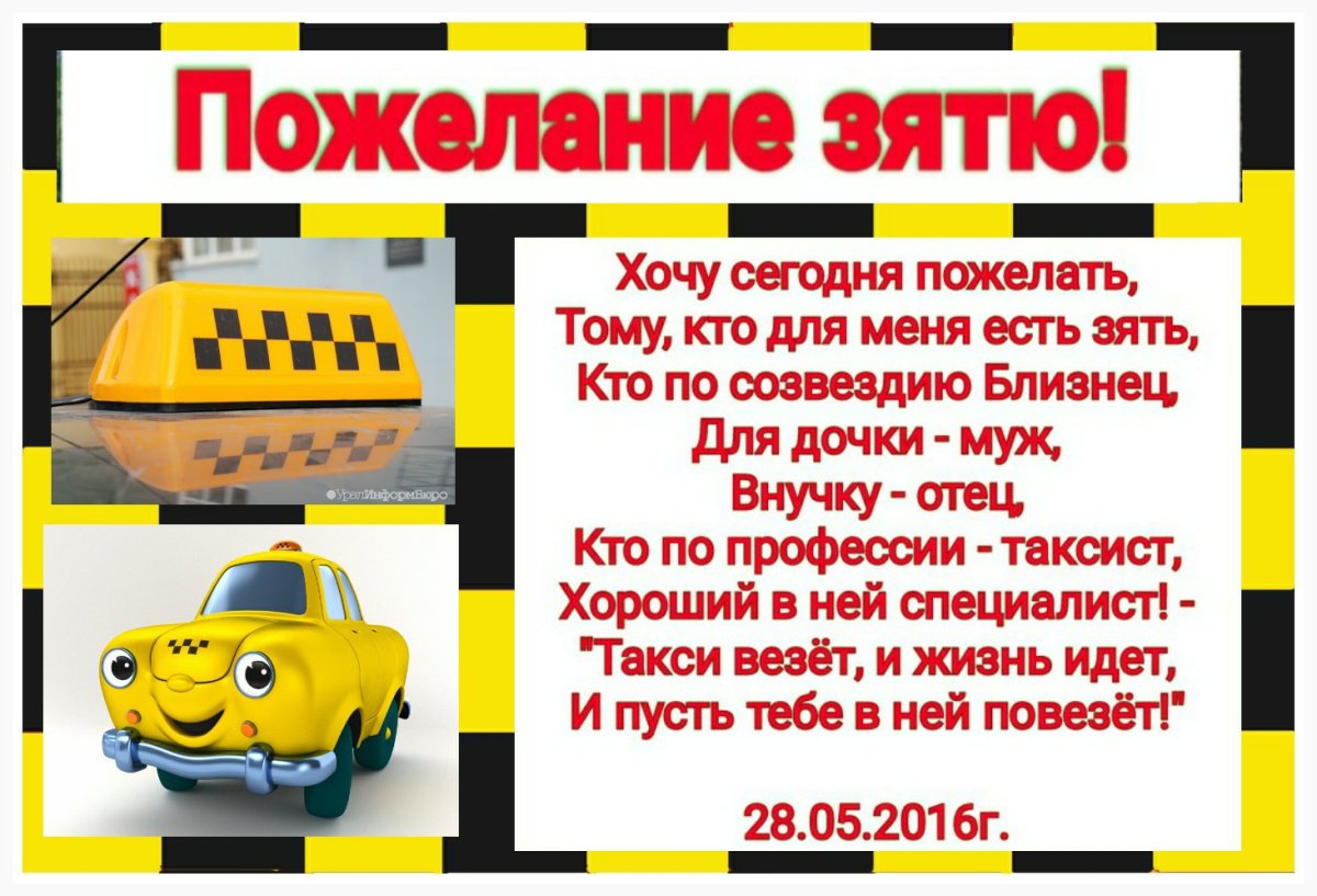 С днём рождения зятёк