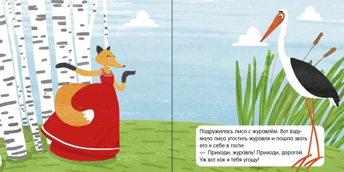 Сказки "лиса и журавль"