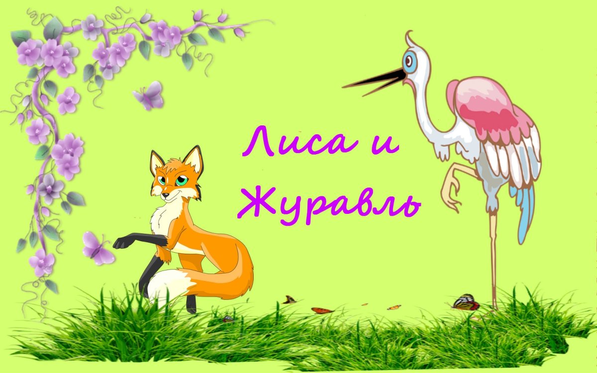 РНС лиса и журавль
