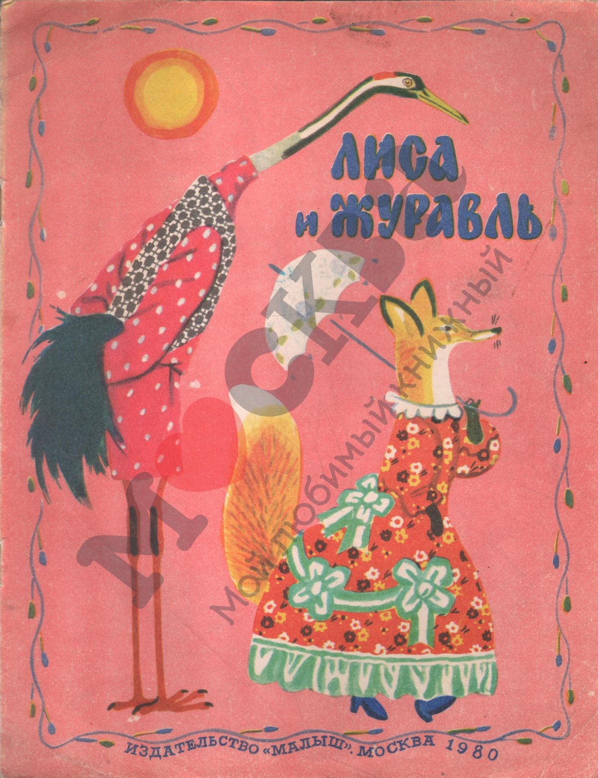 Лиса и журавль книга русские народные сказки