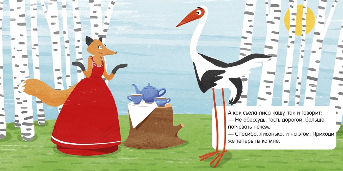 Лисица и журавль басня Крылова