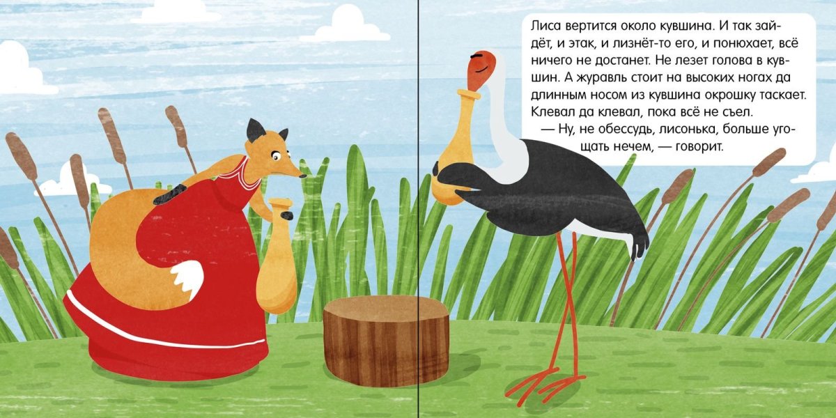 РНС лиса и журавль