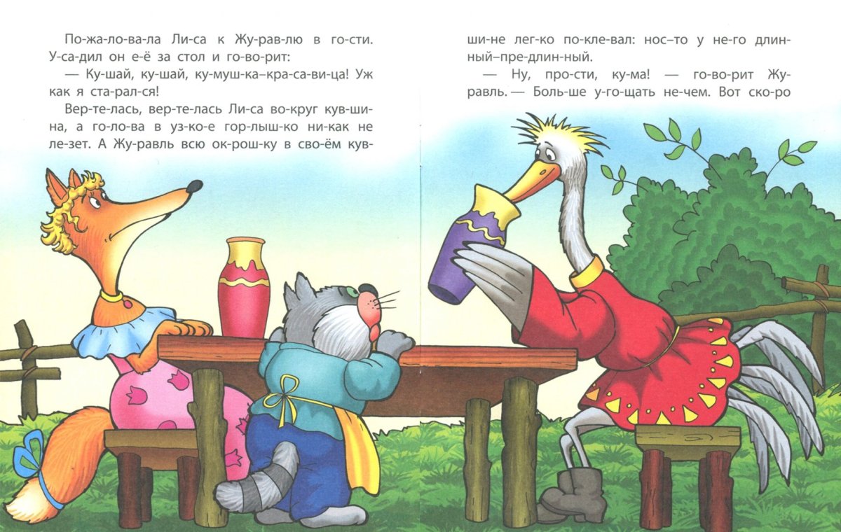 Лиса и журавль русская народная сказка