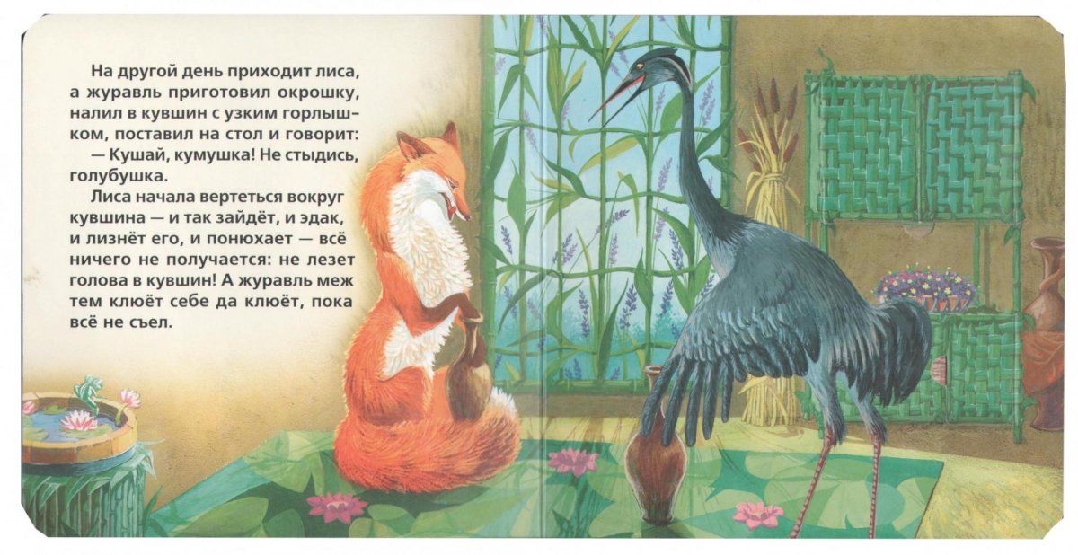 Лиса и журавль Автор