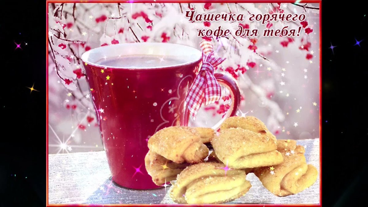 Кофе для тебя